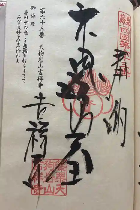 天狗岩吉祥寺の御朱印