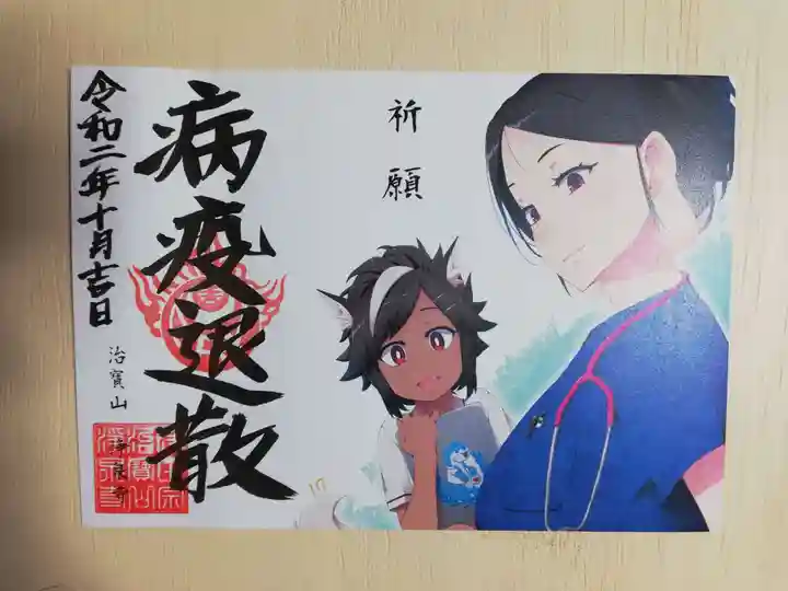 治寶山 浄泉寺の御朱印