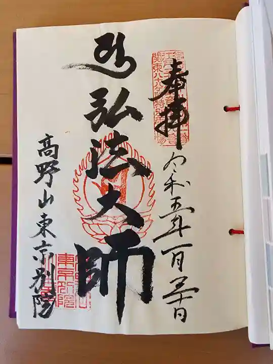 高野山東京別院の御朱印