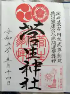 菅生神社の御朱印