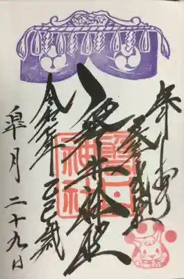 御朱印帳のI頁目に書き入れられている御朱印です。