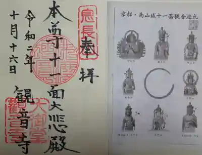 大御堂観音寺の御朱印