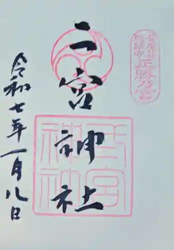 二宮神社の御朱印 2025年01月