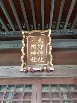 北野八幡神社のその他建物