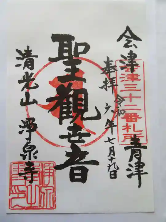 浄泉寺(福島県)