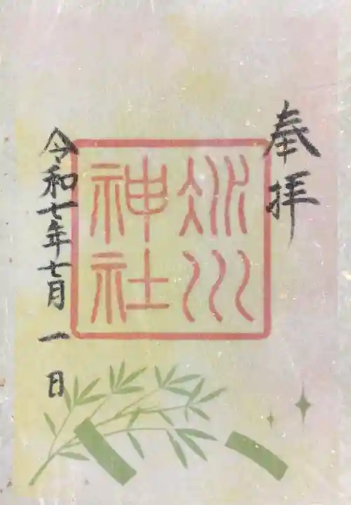 赤坂氷川神社の御朱印