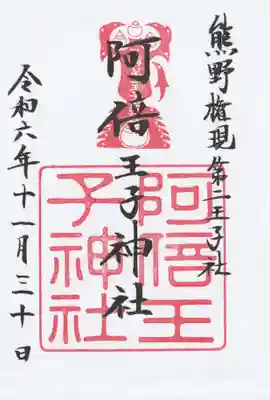 阿倍王子神社(大阪府)