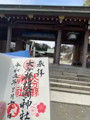 大分縣護國神社(大分県)