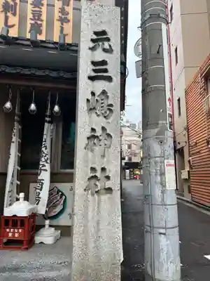 元三島神社のその他建物
