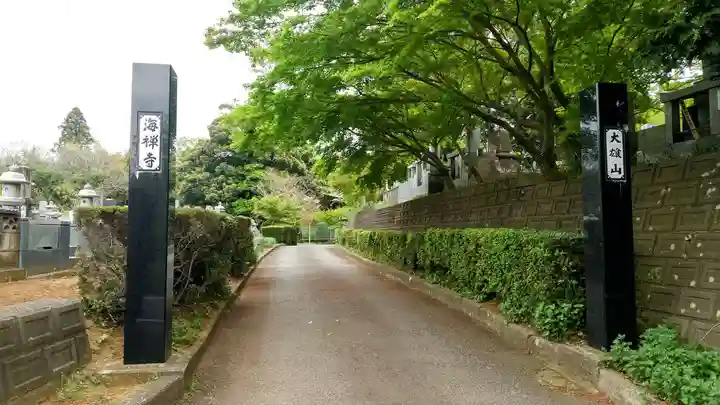海禅寺(茨城県)