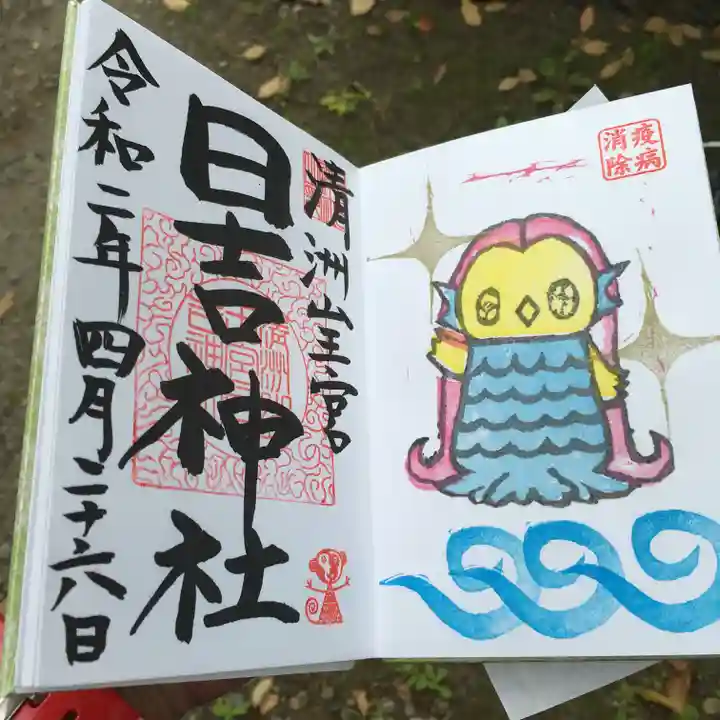 清洲山王宮 日吉神社の御朱印