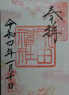 新田神社の御朱印