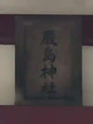 厳島神社のその他建物