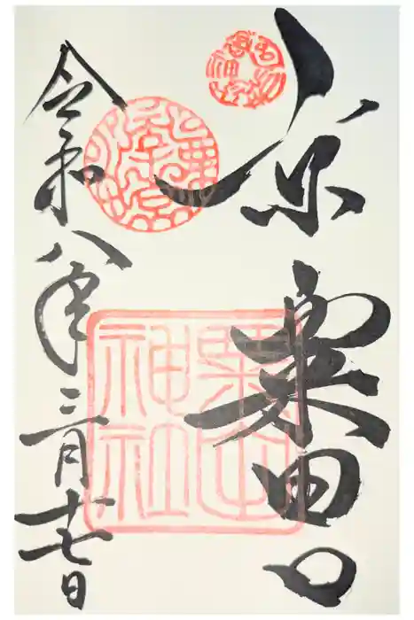 粟田神社の御朱印