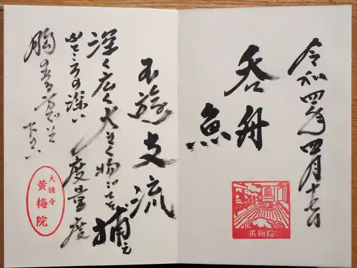 黄梅院の御朱印