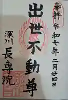 長専院不動寺(出世不動尊)の御朱印