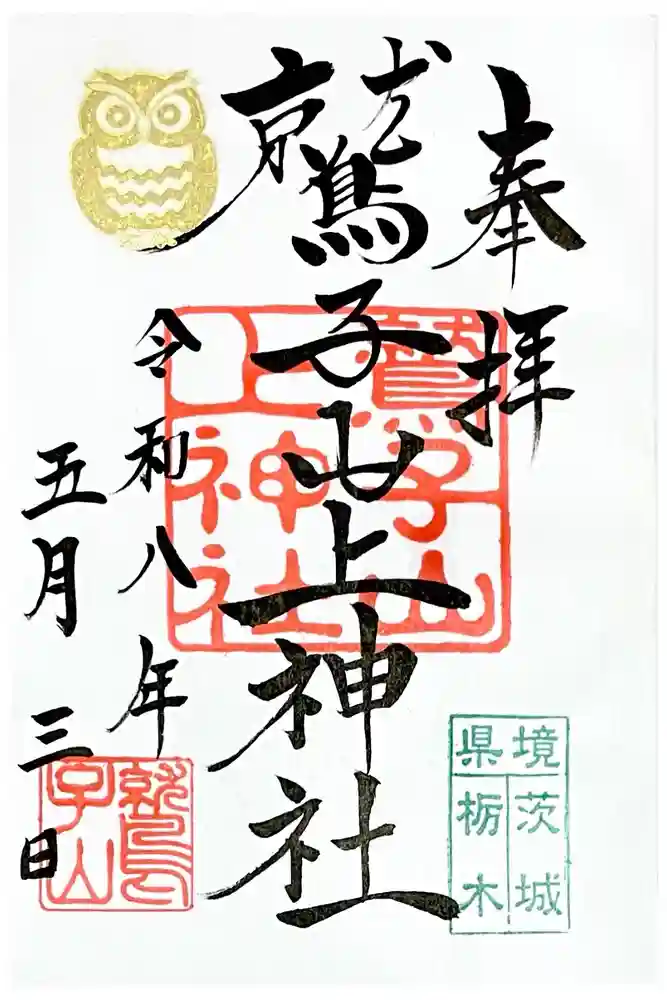 鷲子山上神社の御朱印