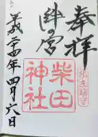 柴田神社の御朱印