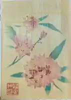 子安神社の御朱印