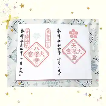 大宮天満宮の御朱印 2022年10月