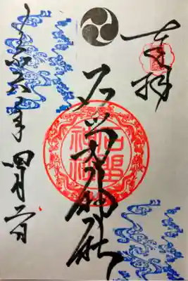 石留神社の御朱印