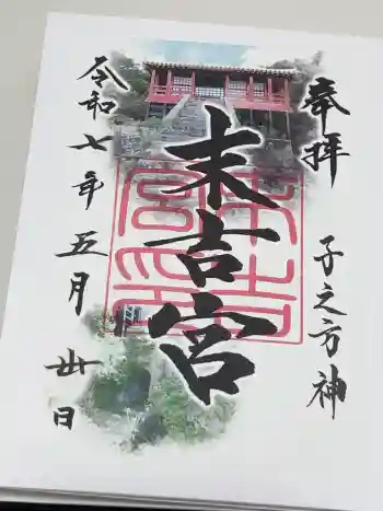 末吉宮の御朱印 2025年05月