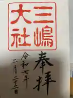 三嶋大社の御朱印