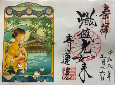 青蓮院門跡の御朱印