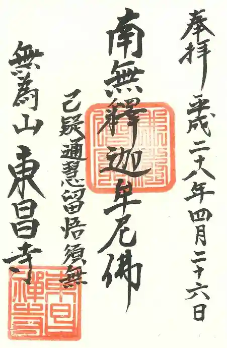 東昌寺の御朱印