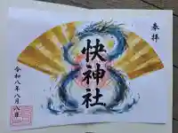 快神社の御朱印