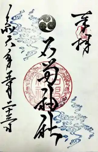 二柱神社の御朱印