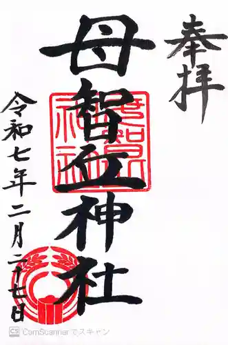 母智丘神社(東京都)