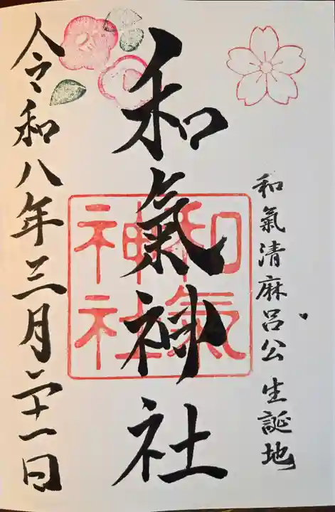 和氣神社(和気神社)(岡山県)