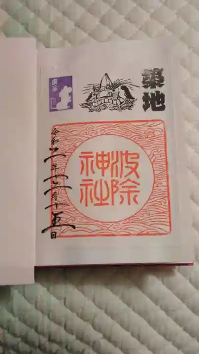 波除神社(波除稲荷神社)の御朱印