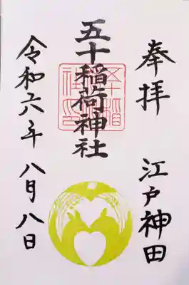 五十稲荷神社(栄寿稲荷神社)(東京都)