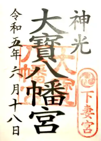 大宝八幡宮の御朱印 2023年06月