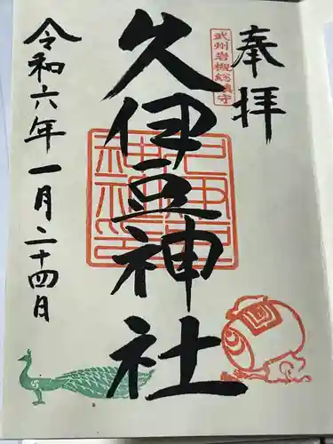 岩槻久伊豆神社(埼玉県)