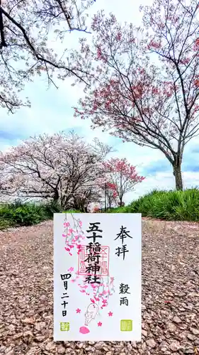 五十稲荷神社(栄寿稲荷神社)の御朱印