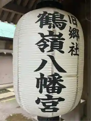 鶴嶺八幡宮(神奈川県)