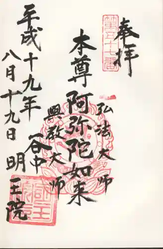 明王院の御朱印