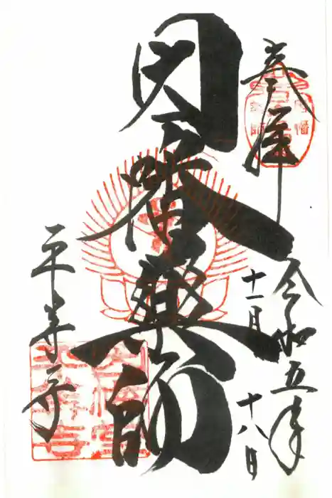 平等寺（因幡堂）の御朱印