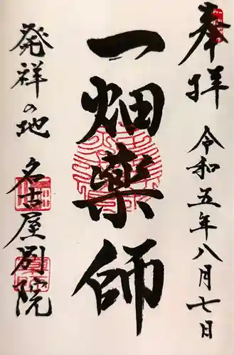 一畑山薬師寺 名古屋別院(愛知県)