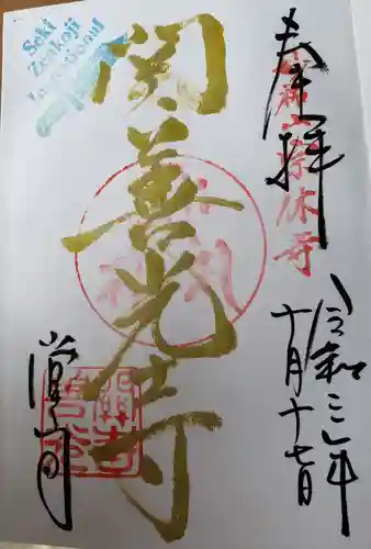 関善光寺の御朱印