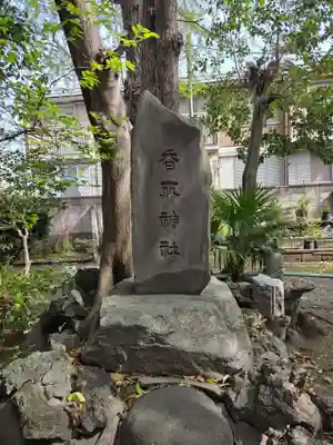 天祖神社(東京都)