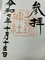 八重垣神社の御朱印