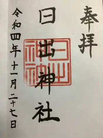 日出神社の御朱印 2022年11月