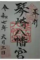 琴崎八幡宮の御朱印