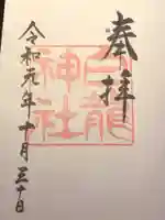 白龍神社の御朱印