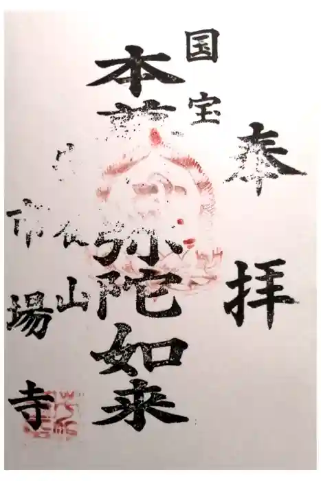 市場寺の御朱印