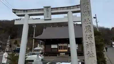 黒沼神社(福島県)